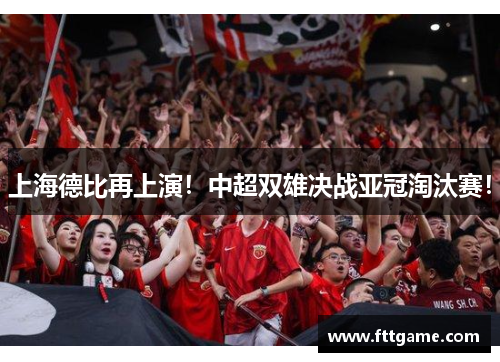 上海德比再上演！中超双雄决战亚冠淘汰赛！