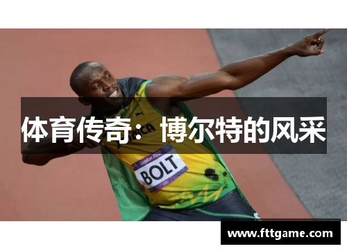 体育传奇：博尔特的风采