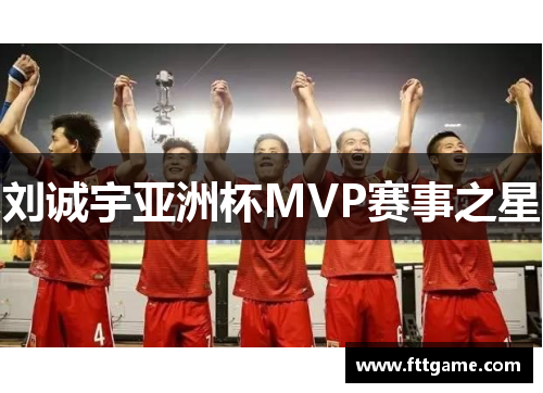 刘诚宇亚洲杯MVP赛事之星