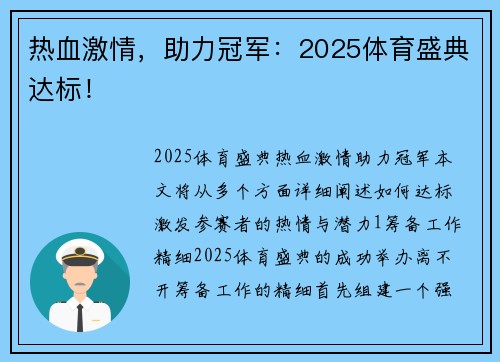 热血激情，助力冠军：2025体育盛典达标！