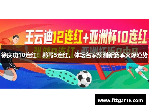 徐庆功10连红！鹏哥5连红，体坛名家预测新赛季火爆趋势