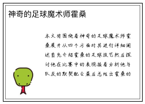 神奇的足球魔术师霍桑