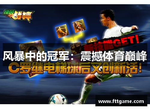 风暴中的冠军：震撼体育巅峰