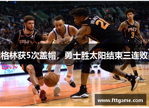 格林获5次盖帽，勇士胜太阳结束三连败