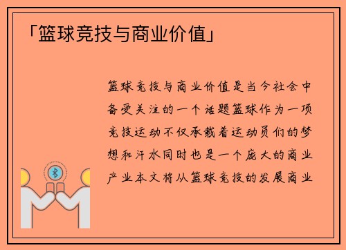 「篮球竞技与商业价值」